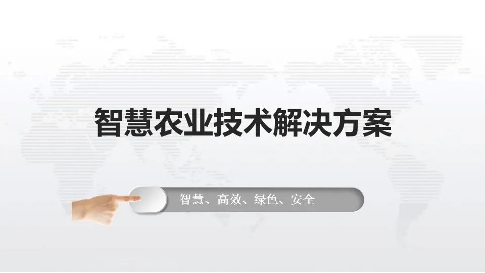 智慧农业方案供应商