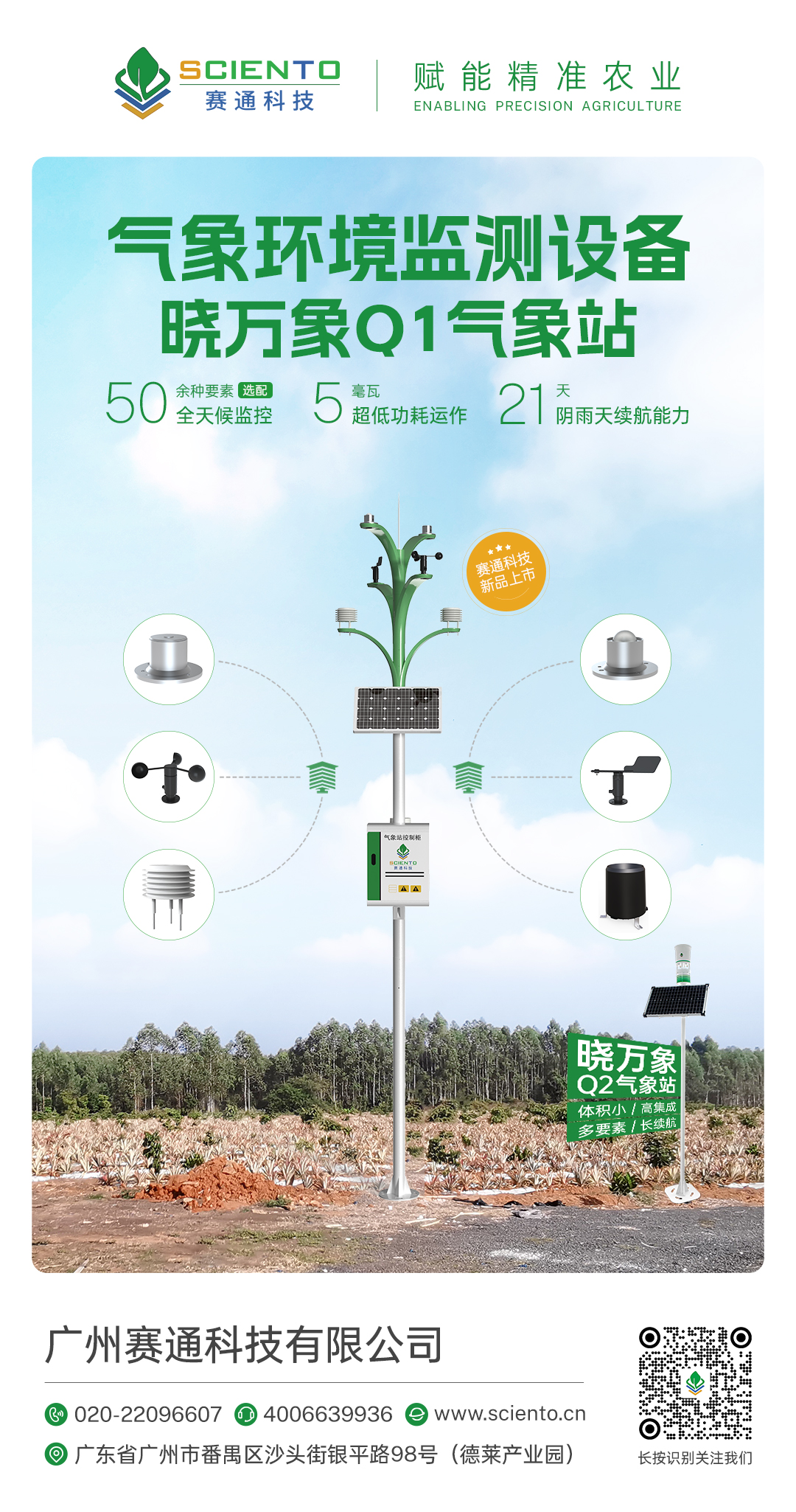 晓万象Q1气象站-智慧农业