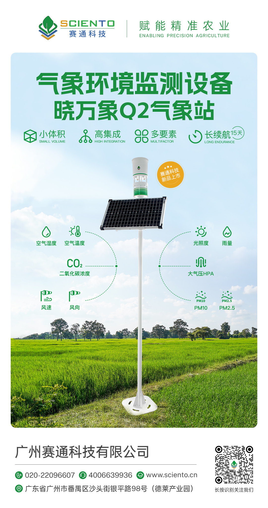 晓万象Q2气象站-智慧农业